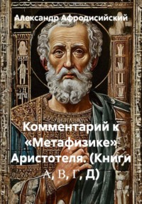 Комментарий к «Метафизике» Аристотеля (книги Α, Β, Γ, Д)