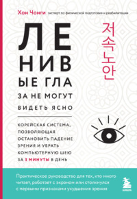 Ленивые глаза не могут видеть ясно. Корейская система, позволяющая остановить падение зрения и убрать компьютерную шею за 3 минуты в день