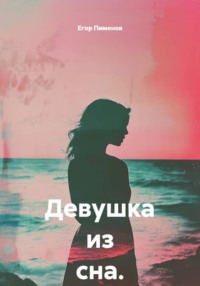 Девушка из сна