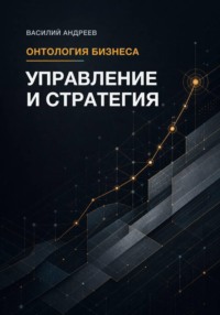 Онтология бизнеса: Управление и Стратегия