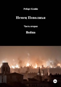 Немец Поволжья Часть вторая Война