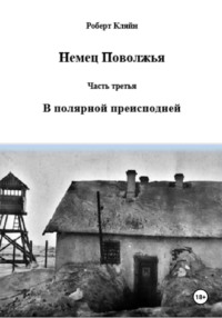 Немец Поволжья Часть третья В полярной преисподней