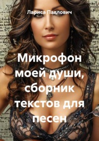 Микрофон моей души, сборник текстов для песен