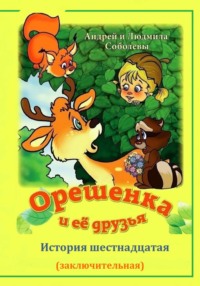 Орешенка и её друзья. История шестнадцатая