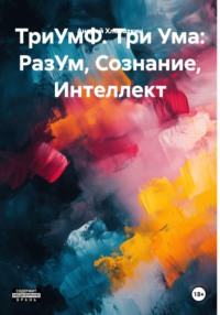ТриУмФ. Три Ума: РазУм, Сознание, Интеллект