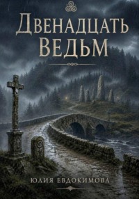 Двенадцать ведьм