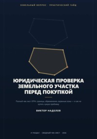 Юридическая проверка земельного участка перед покупкой