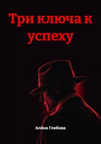 Три ключа к успеху