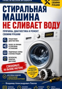 Стиральная машина не сливает воду
