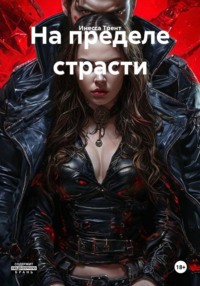 На пределе страсти
