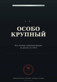 Особо крупный