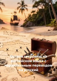 Остров сокровищ на английском языке с параллельным переводом на русский