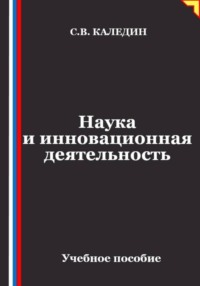 Наука и инновационная деятельность