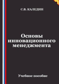 Основы инновационного менеджмента