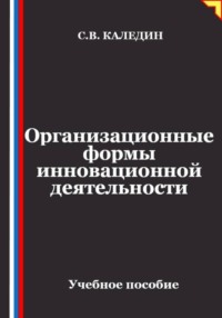 Организационные формы инновационной деятельности