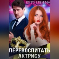 Перевоспитать актрису
