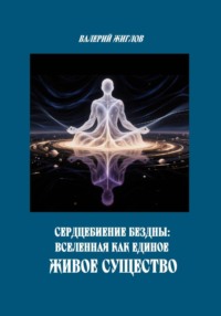 Сердцебиение Бездны: Вселенная как Единое Живое Существо