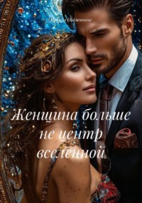 Женщина больше не центр вселенной