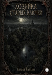 Хозяйка старых ключей. Том 1