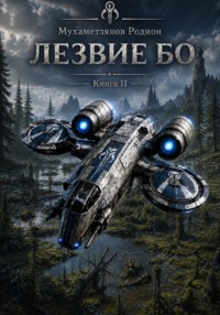 Лезвие Бо. Книга 2