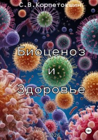 Биоценоз и здоровье