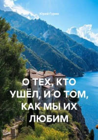 О тех, кто ушел, и о том, как мы их любим