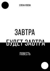 Завтра будет завтра