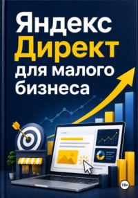 Яндекс Директ для малого бизнеса