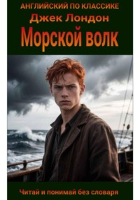 Морской волк на английском языке с параллельным переводом на русский