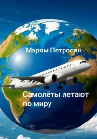 Самолёты летят по миру