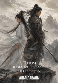 Плач хризантемы на ветру