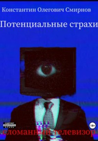 Потенциальные страхи: сломанный телевизор