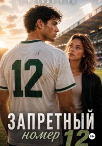 Запретный номер 12