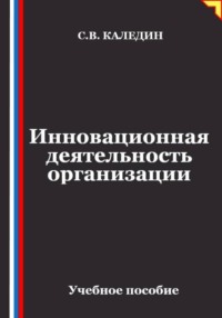 Инновационная деятельность организации