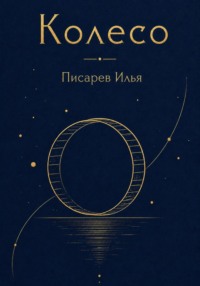 Колесо