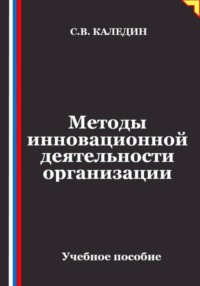 Методы инновационной деятельности организации