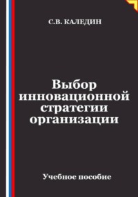 Выбор инновационной стратегии организации