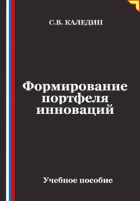 Формирование портфеля инноваций