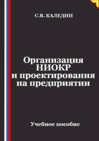Организация НИОКР и проектирования на предприятии