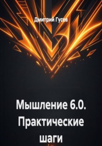 Мышление 6.0. Практические шаги