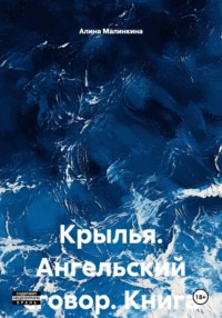Крылья. Ангельский сговор. Книга вторая.