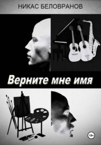 Верните мне имя