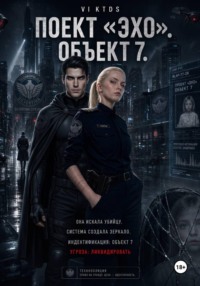 Проект «Эхо». Объект 7