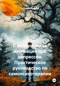 Поведенческая активация при депрессии. Практическое руководство по самопсихотерапии