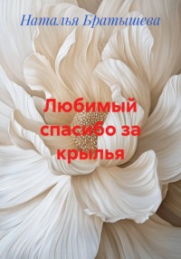 Любимый, спасибо за крылья