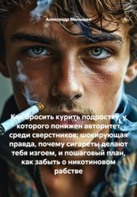Как бросить курить подростку, у которого понижен авторитет среди сверстников: шокирующая правда, почему сигареты делают тебя изгоем, и пошаговый план, как забыть о никотиновом рабстве