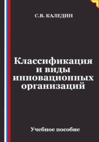 Классификация и виды инновационных организаций