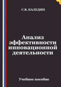 Анализ эффективности инновационной деятельности