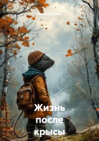 Жизнь после крысы
