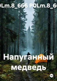 Напуганный медведь